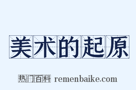 美术的起原是什么意思的图片